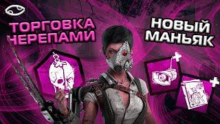 Новый маньяк в ДБД - Торговка Черепами Dead by Daylight