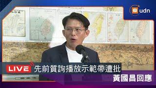 【LIVE】0619黃國昌回應先前質詢播放示範帶遭批、徐巧芯也自爆遭綠營圍攻及朝野立委回應時事
