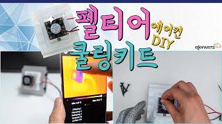 2024 펠티어 쿨링 키트! ️공냉식 에어컨 만들기 with 펠티어소자