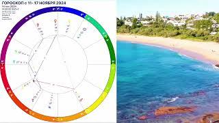 ПолнолуниеГороскоп с 11-17 НОЯБРЯ 2024.Гороскоп на неделю с 11- 17.11.24 на КАЖДЫЙ ДЕНЬ.OLGA STELLA