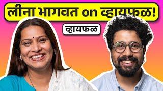 मनापासून आलेलं आणि कळवळीनं वाटलेलं ft. Leena Bhagwat | भाग ८३ | Whyfal Gappa Marathi podcast