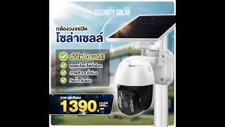 กล้องวงจรปิดโซล่าเซลล์พลังไฮบริด ติดยาวๆ ค่าไฟ 0 บาท !! | IP Security Solar Hybrid