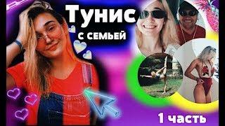 Семья в Тунисе || ШУТКИ которые понимаем только МЫ) || Tunisia || 1 Часть.  Мария Лось