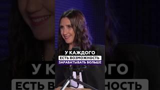 У каждого есть возможность зарабатывать больше | Татьяна Соло