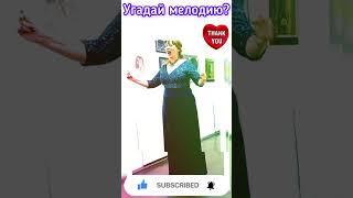Угадай мелодию #shorts #love #хит #камеди #hits #youtube #Дудь #Folk #Song #Trump #new #Путин #music