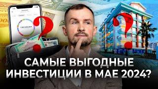 ОБЛИГАЦИИ ИЛИ НЕДВИЖИМОСТЬ? Куда инвестировать в мае 2024, чтобы заработать? Показываю расчет