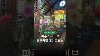 이번 연휴에 따라하기 좋은 파주 드라이브 데이트코스