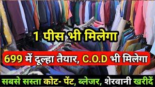 1 पीस भी मिलेगा, C.O.D Available / Coat Paint, Sherwani, Blazer Manufacturer in Tank Road Karol Bag