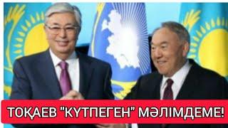 ТОҚАЕВТАН МҰНЫ ЕШКІМ "КҮТПЕГЕН" БОЛАТЫН!!!