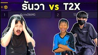 น้องธันวา vs คนดังติ๊กต๊อก เเคลน TURBO