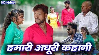 हमारी अधूरी कहानी || sudheer kumar trisundi ||