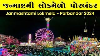 Porbandar janmashtami mela 2024|porbandar lok mela 2024|porbandar chopati mela