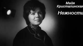 Майя Кристалинская - Нежность (ACAPELLA) (АКАПЕЛЛА)