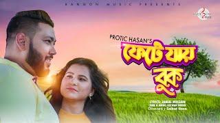 Fete Jay Buk | ফেটে যায় বুক | Protic Hasan | Jamal Hossain | Rangon Music