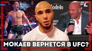 "Хочу, чтобы Асу СТАЛ ЧЕМПИОНОМ UFC" Мухаммад Мокаев ВЕРНЕТСЯ? Дана ЗАПРЕТИЛ ПОЕДИНОК с Рососом?