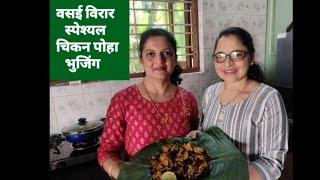 विरार वसई स्पेश्यल चिकन पोहा भुजींग..Virar Vasai special Chicken Poha Bhujing..share subscribe