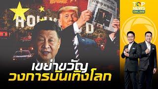 ไฟลามทุ่ง "จีน" ส่งสัญญาณเอาคืนสหรัฐฯ เต็มรูปแบบขู่แบนหนังฮอลลีวูด|เล่าข่าวข้น|ช่วง2