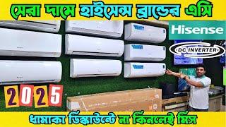 বিশ্বের সেরা Hisense AC কিনুন/ Hisense AC Price In BD 2025/ Hisense Air Conditioner Price In BD 2025