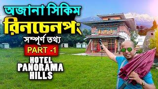 অজানা সিকিম রিনচেনপং ট্যুর | Rinchenpong Tour Guide | Hotel Panorama Hills | Offbeat West Sikkim