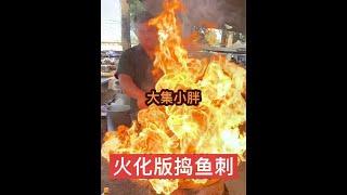 大集金典火化版捣鱼刺，卖20块一份，大伙觉得味道如何#农村美食 #我的乡村生活 #人间烟火 #山东大集