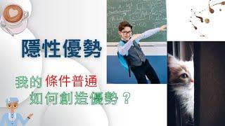 條件平庸也能創造機會，普通人也能創造自己人個魅力，四個方法讓創造自己優勢。我的條件普通如何創造優勢(一定要看到最後喔)