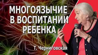 Татьяна Черниговская. Дети билингвы.