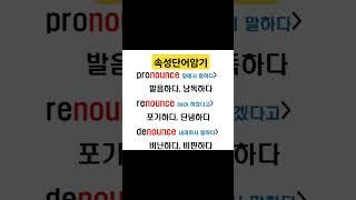 속성 영어단어 암기 #영어단어외우기  #수능영어단어 #토익영어단어 #편입영어단어  #공무원영어단어#영어단어암기 #단어외우기 #단어암기