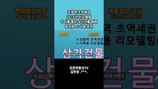 초량역 역세권 리모델링, 수익률 좋은 상가건물 매매 (병의원 or 사옥 추천) #건물매매 #부동산 #모든부동산 #초량역상가건물 #초량상가건물 #초량역빌딩 #초량역수익형빌딩