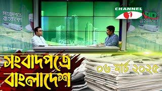 সংবাদপত্রে বাংলাদেশ || 06 March, 2025 || Songbadpotre Bangladesh || Channel i News