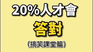 ［Tiktok抖音-綸綸老師］是說這只有思路清晰才能答出來 #校園搞笑 #搞笑 #搞笑視頻