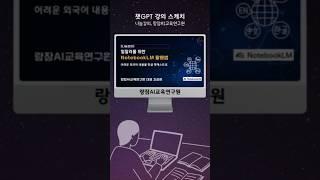 일잘러를 위한 NotebookLM, 구글에서 만든 AI 노트북 LM 써보셨나요?  #구글노트북LM #NotebookLM #일잘러 #챗GPT강사_강성희 #재직자강의 #교수AI활용