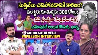 Actor Suthi Velu Wife&Son Emotional Interview | Suthi Velu Family | Anchor Roshan| Telugu Interviews