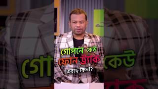 আপনাকে কেউ গোপনে ট্র্যাক করছে কিনা ? ৩০ সেকেন্টে জানুন