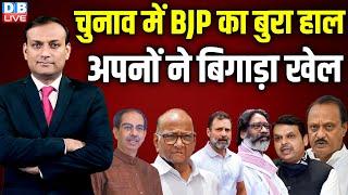 चुनाव में BJP का बुरा हाल-अपनों ने बिगाड़ा खेल | Rahul Gandhi | Maharashtra Election | #dblive