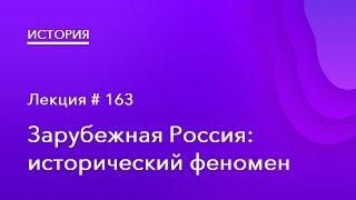 163. Зарубежная Россия: исторический феномен