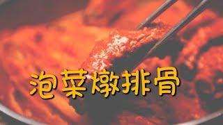 【韓風美食】既簡單又好吃 / 泡菜燉排骨