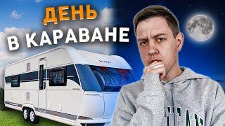 КАРАВАН ВМЕСТО КВАРТИРЫ / РЕАЛЬНО В РОССИИ?