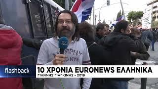 10 χρόνια Euronews ελληνικά: Ο δημοσιογράφος Γιάννης Γιαγκίνης