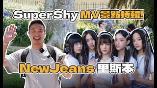 NewJeans 葡萄牙里斯本 Super shy MV景點特輯！