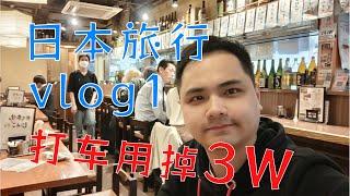 日本旅游vlog第一集,机场打车到市区居然用了3W？？？