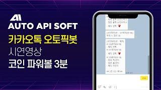 [카카오톡 오토픽 API] 파워볼게임 PBG 파워볼3분