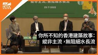 香港書展2022 : 你所不知的香港建築故事：縱非主流 ，無阻細水長流