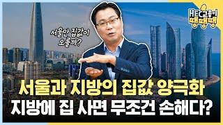 서울 집값만 무조건 오른다? 미분양 아파트와 부동산 투자의 이모저모 상관 관계!ㅣHEC교종이 땡땡땡 12화