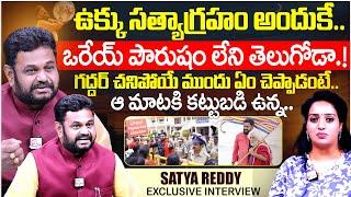 Ukku Satyagraham Movie Director Satya Reddy Exclusive Interview | | Gaddar | SumanTV Exclusive