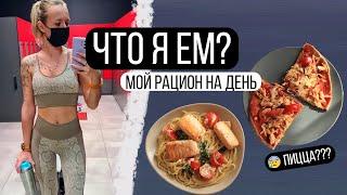 Что я ем? Мой рацион на день  ПП VLOG