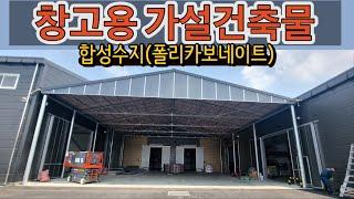 95평 합성수지 창고용 가설건축물 시공 사례, 폴리카보네이트 가설 창고, 단층렉산 가설 창고, 천막공사