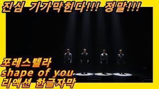 [해외반응] 포레스텔라 shape of you 리액션 한글자막!! 한 소절 듣고 에드시런에게 미안하다는 외국인?! #Forestella #포레스텔라리액션 #포레스텔라해외반응 #포레