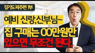 파주시 신혼집 내집마련 준비는 ????만원만 있으면 된다고? 경기도 파주 편 1부 이충훈 TV