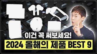 이건 신세계! 혼자 쓰기 아까운 2024 올해의 제품 Best 9