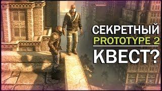 PROTOTYPE 2 - ЧТО БУДЕТ ЕСЛИ СПАСТИ ВСЕХ ЛЮДЕЙ? / Секретный квест? [Проверка теории]